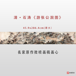 清 石涛 游张公洞图 高清微喷明四家山水画临摹底稿范本装饰画心