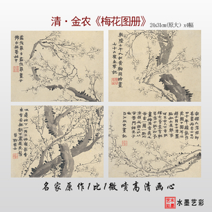 清 金农梅花图册四帧书画花卉国画真迹高清微喷仿古复制临摹画稿