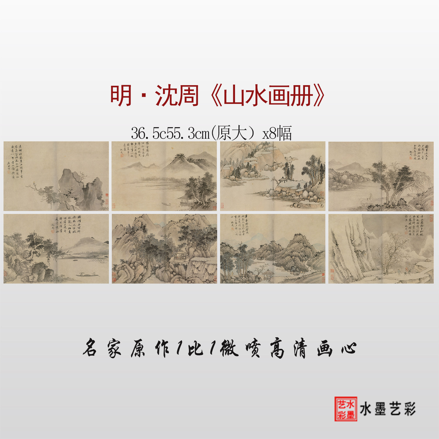 明 沈周山水画册临摹画稿底稿 微喷复制打印传统山水画册页画心