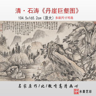 清代石涛丹崖巨壑图高清微喷仿古画临摹绢布大图画稿复制宣纸画心