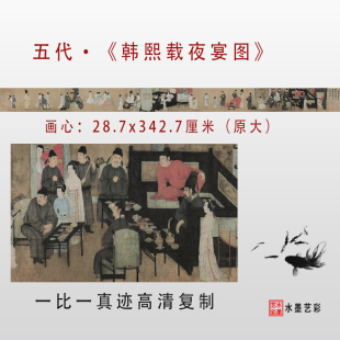 中国十大传世名画韩熙夜宴图古代真迹原大高清微喷复制临摹画心