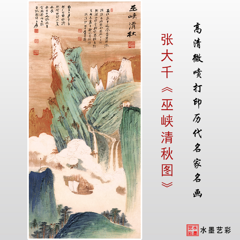 张大千巫峡清秋图高清金碧山水国画临摹画稿范本客厅装饰宣纸画心