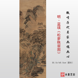 复制明代蓝瑛松萝晚翠图高清微喷绢布临摹画稿打印装饰画宣纸画心