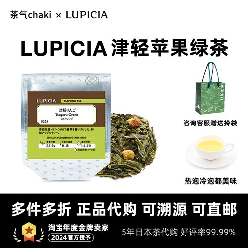 现货日本LUPICIA津轻苹果绿茶无糖绿碧茶园热泡冷泡茶水果茶代购