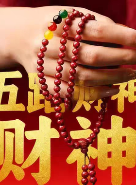 【师傅推荐】普陀手作五路财神108颗红砂男女吉祥随身车载挂饰