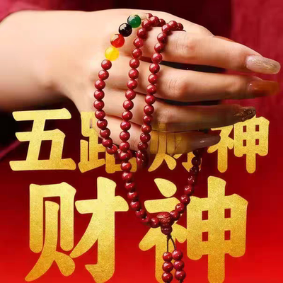 【师傅推荐】普陀手作五路财神108颗红砂男女吉祥随身车载挂饰