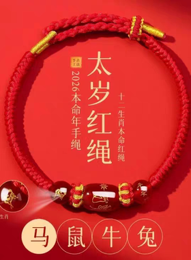 【师傅推荐】2026马年本命红绳手链十二生肖手工编织男女吉祥护佑