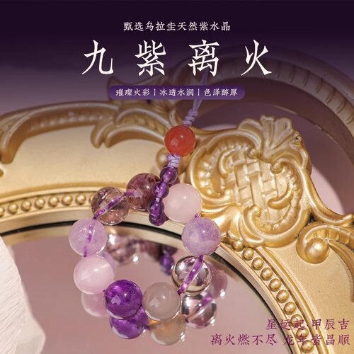 九紫离火钥匙扣手机挂件本命年手链女天然紫水晶马年护身符转运珠