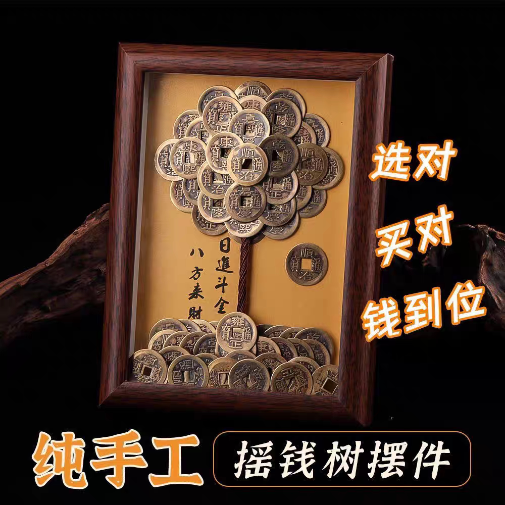 师傅推荐黄铜十帝钱手工发财树相框八方来财挂画摆件招财镇宅