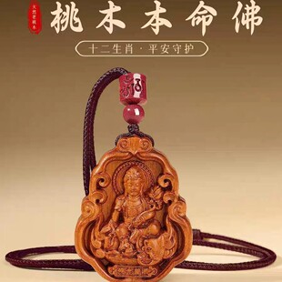2026本命年真桃木吊坠官方旗舰店纯天然本命佛挂件十二生肖护身符