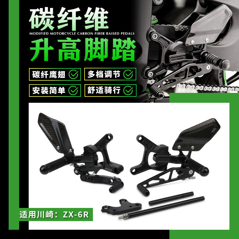 适用新款川崎ZX6R 636 竞技升高脚踏 碳纤维可调节后移改装配件