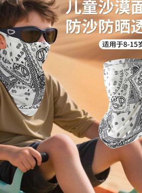夏季沙漠防沙专用面罩儿童围脖大西北防晒旅游口罩挂耳护颈部脖套