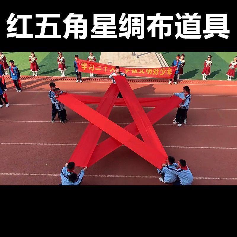 学校运动会开幕式出场五角星道具红色丝带红绸彩绸彩带舞蹈厂家