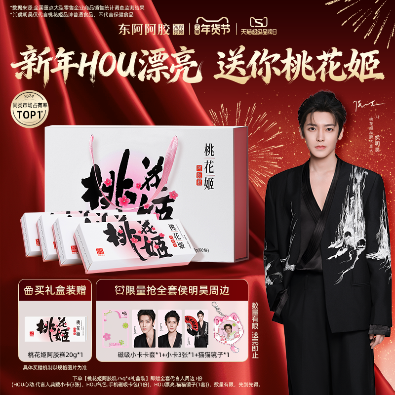 桃花姬阿胶糕官方正品侯明昊推荐,传统滋补营养品,阿胶糕/固元糕,淘宝优惠券,粉丝福利购,淘宝优惠卷