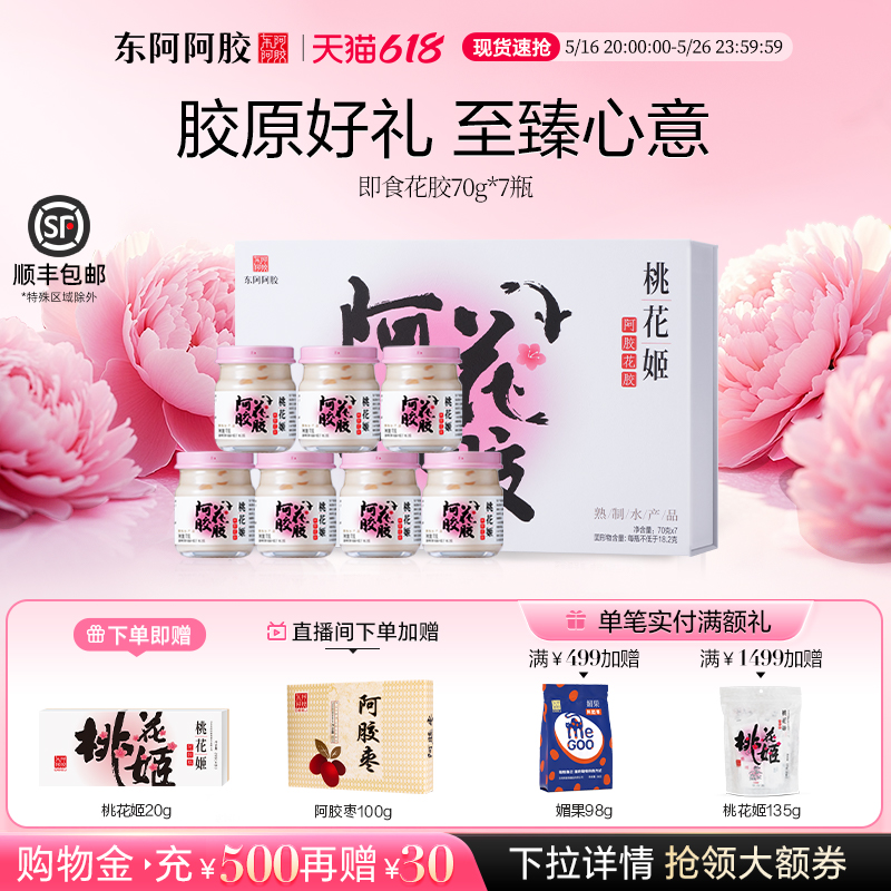 桃花姬阿胶花胶70g*7瓶礼盒装即食花胶