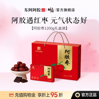 【东阿阿胶】即食阿胶枣无核蜜枣阿胶零食礼盒送礼官方正品旗舰店