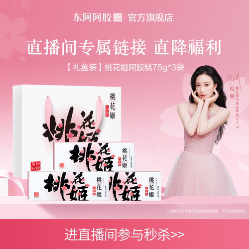 买阿胶糕【认准桃花姬旗舰店】