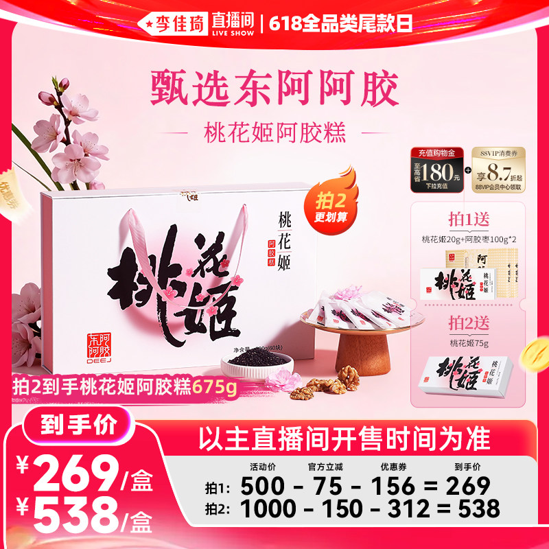 【李佳琦直播间618全品类尾款日】桃花姬阿胶糕礼盒官方旗舰店