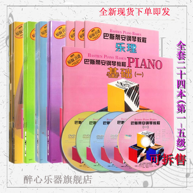 巴斯蒂安钢琴教程1-5全套1 2 3 4 5附DVD 全24册儿童初步钢琴入门