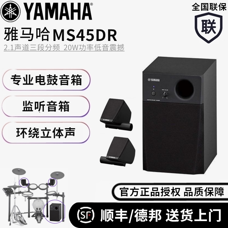 YAMAHA雅马哈MS45DR专业乐器电鼓音箱3D环绕监听音箱便携户外演出