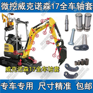 微挖威克诺森17全车轴套 侧移摆动斗轴连杆轴连杆工字架马头