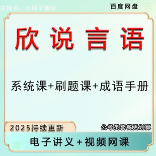 2026年国省考葛欣言语欣说言语理论课刷题课刷题集成语积累