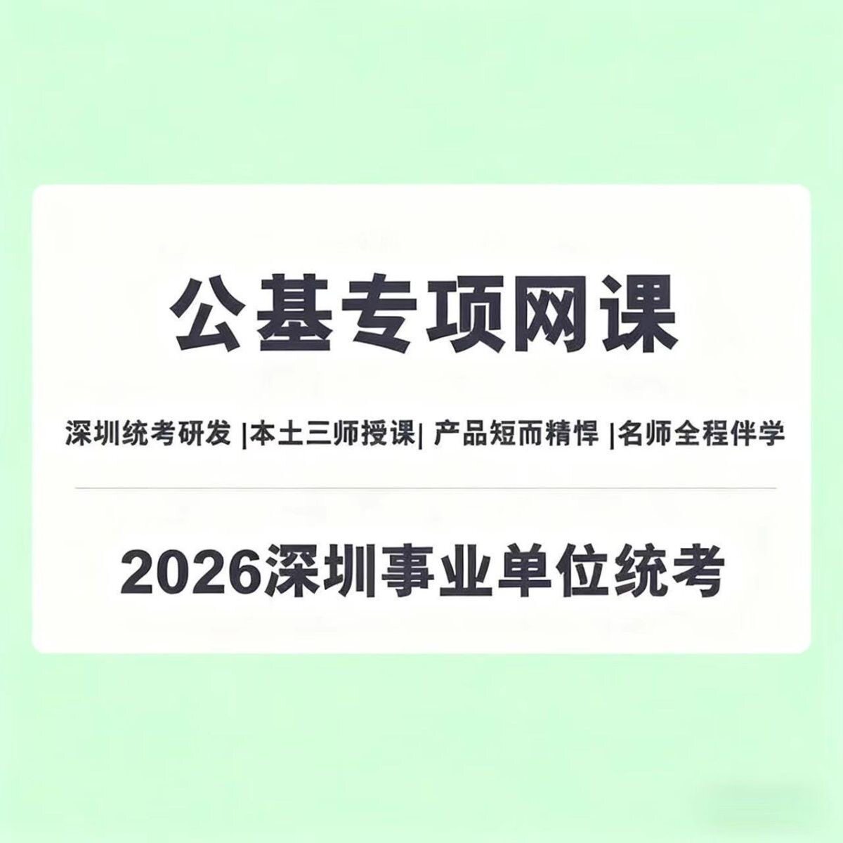 2026笨鸟深圳事业单位公基统考专项班视频网课