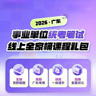 考笨鸟常识广东笨鸟笨鸟教育政治理论全家桶笨鸟26广东事业编课程