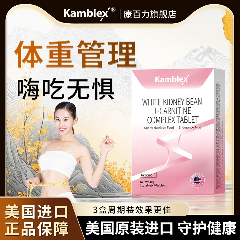 kamblex美国进口白芸豆身材管理阻断糖油碳顽固体质
