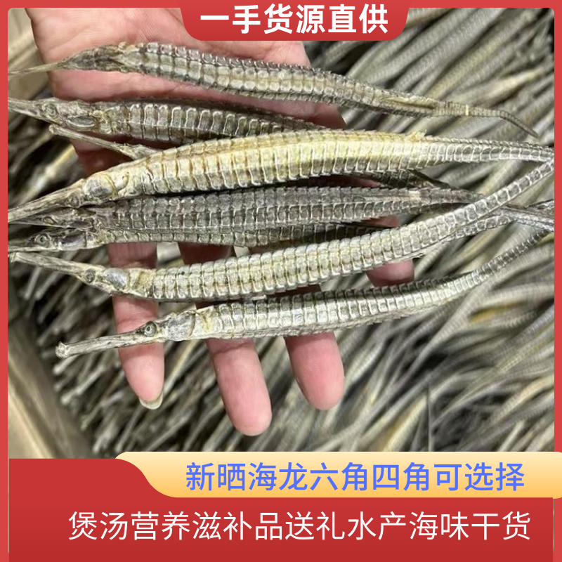 渔民自晒新海龙足干货六角海龙四角龙大刁海龙鱼泡酒料天然海产品