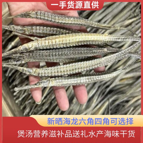 渔民自晒新海龙足干货六角海龙四角龙大刁海龙鱼泡酒料天然海产品