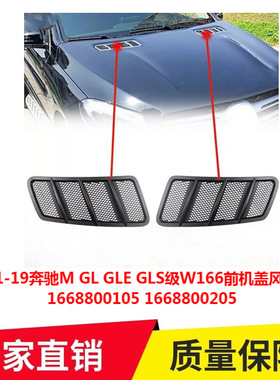 适用11-19奔驰M GL GLE GLS级W166前机盖风口格栅1668800105 0205