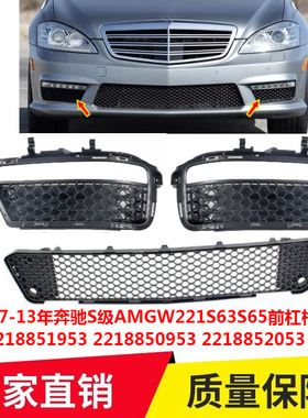 适用07-13年奔驰S级AMGW221S63S65前杠格栅2218851953 2218850953