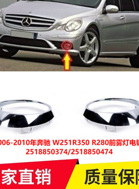 适用2006-2010 年奔驰 W251R350 R280前雾灯电镀亮框 A2518850374