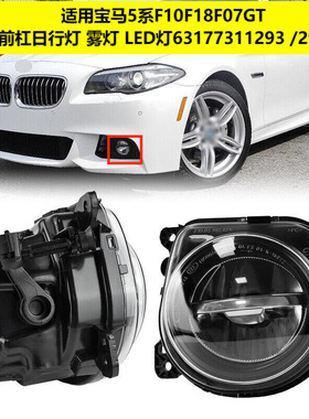 适用宝马5系F10F18F07GT前杠日行灯 雾灯LED灯63177311293 294