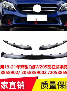 适用19-21年奔驰C级W205前杠饰条亮黑2058858902 2058859002 9102