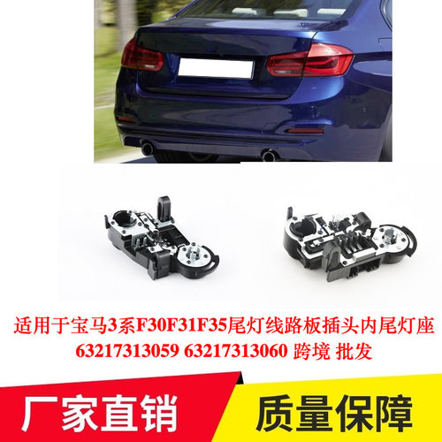 马3系F30F31F35尾灯线路板插头内尾灯座63217313059/3060专用改装