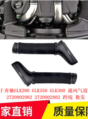 适用于奔驰GLK280 350 300通风气道进气管2720902982 2720902882