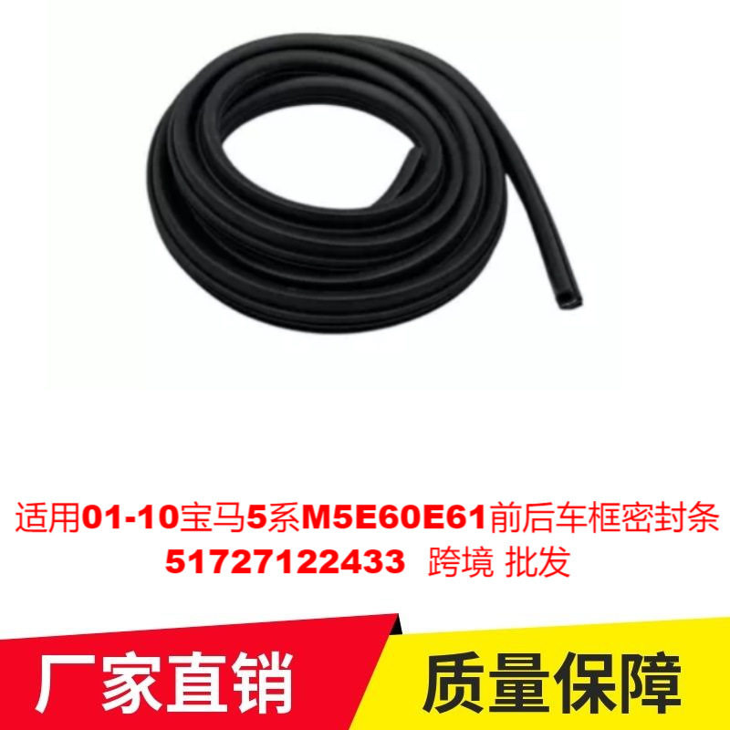 适用01-10宝马5系M5E60E61前车框密封条51727122433专车专车改装