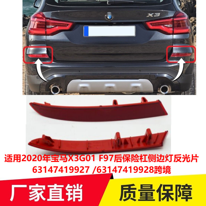 适用2020年宝马X3G01 F97后保险杠侧边灯反光片63147419927专车专