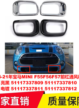 适用14-21年宝马MINI F55F56F57前杠通风框格栅51117337809 37811