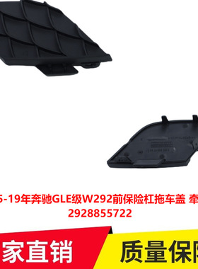 适用15-19年奔驰GLE级W292前保险杠拖车盖 牵引钩盖2928855722专