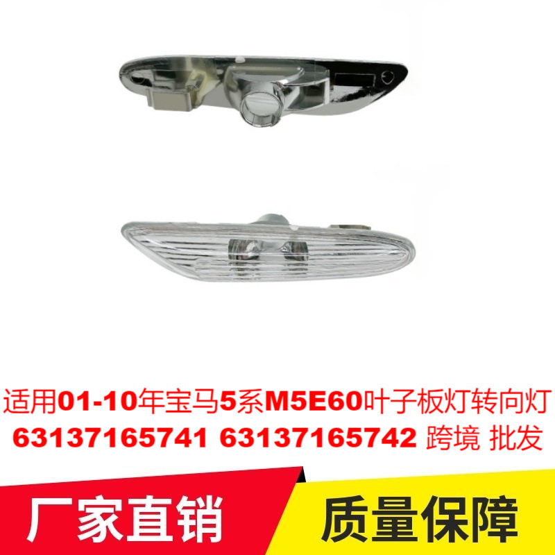 适用01-10年宝马5系M5E60叶子板灯转向灯63137165741 63137165742