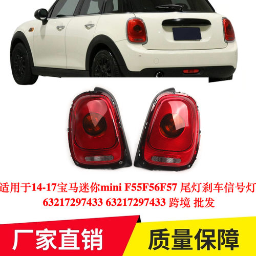 于14-17宝马mini F55F56F57 尾灯刹车信号灯 63217297433专用改装