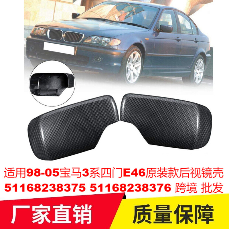 适用98-05宝马3系四门E46原车款碳纹镜壳51168238375 51168238376