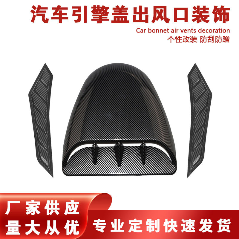 改装配件粘贴型鲨鱼腮车头汽车引擎盖机盖装饰假风口外饰专用改装