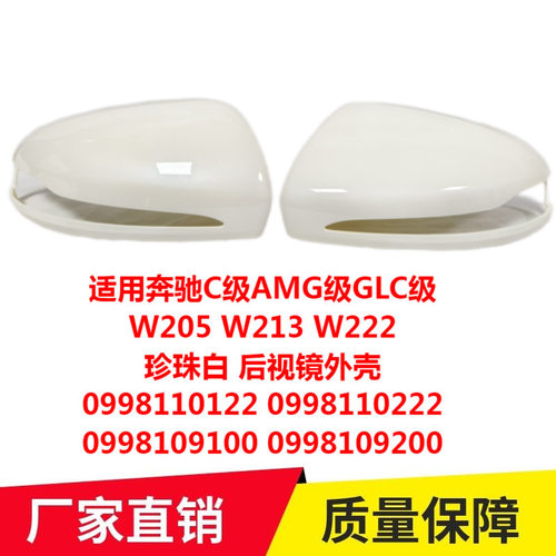 适用奔驰C级AMG级GLC级W205W213W222珍珠白后视镜外壳0998110122