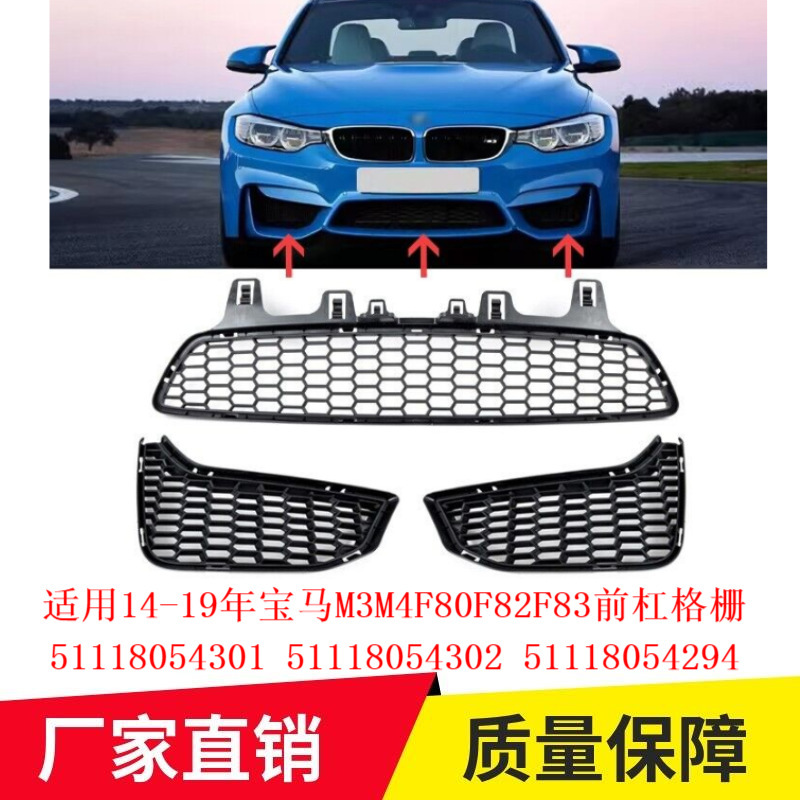 适用14-19年宝马M3M4F80F82F83前杠格栅51118054301 51118054294