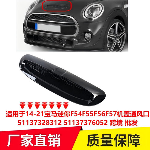 适用于14-21宝马F54F55F56F57机盖通风口51137328312专用改装