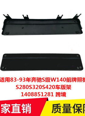 适用83-93年奔驰S级W140前牌照板S280S320S420车版架1408851281专